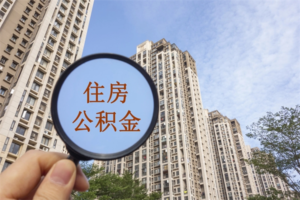齐齐哈尔市住房公积金怎么取出来（市住房公积金怎么提取）