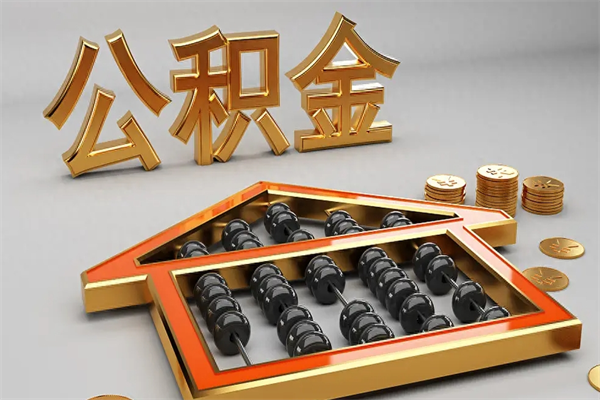 齐齐哈尔离开公积金全部提出（住房公积金离开单位是否可以提取）