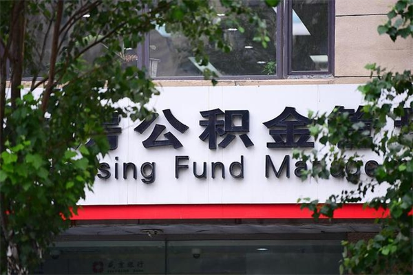 齐齐哈尔辞职了公积金取（辞职 取公积金）
