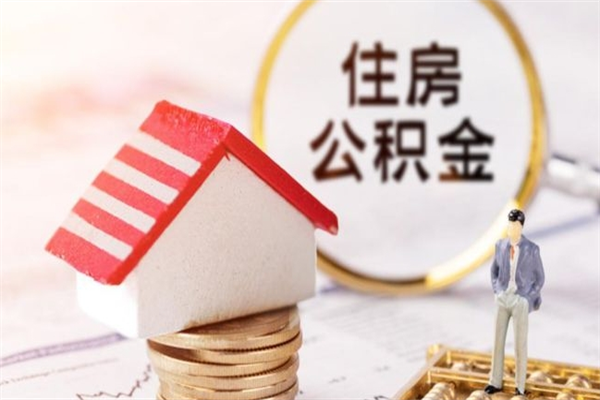 齐齐哈尔公积金快速取出公积金（怎样快速取出公积金）