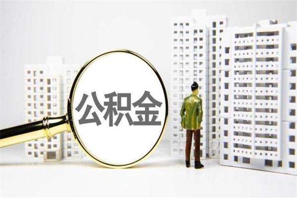 齐齐哈尔离职住房公积金怎么取（离职公积金取出流程）
