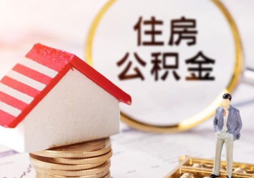齐齐哈尔封存在职公积金怎么取（在职员工住房公积金封存）
