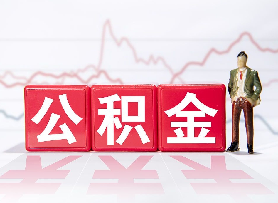 齐齐哈尔不能提封存公积金（封存公积金无法提取）