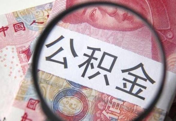 齐齐哈尔的公积金可以取出来吗（城市公积金能取出来吗）