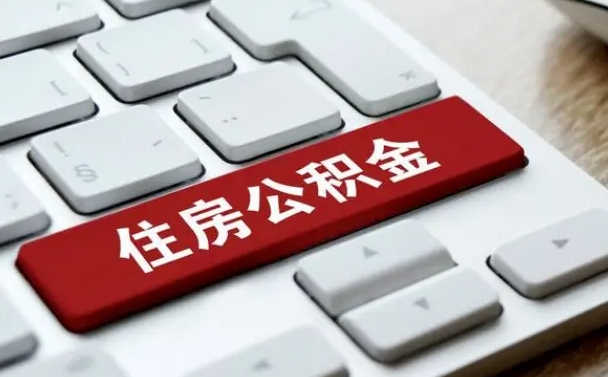 齐齐哈尔公积金怎么提（2019提取公积金的方法）