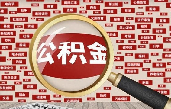 齐齐哈尔离职后可以取公积金吗（离职以后能取公积金吗）