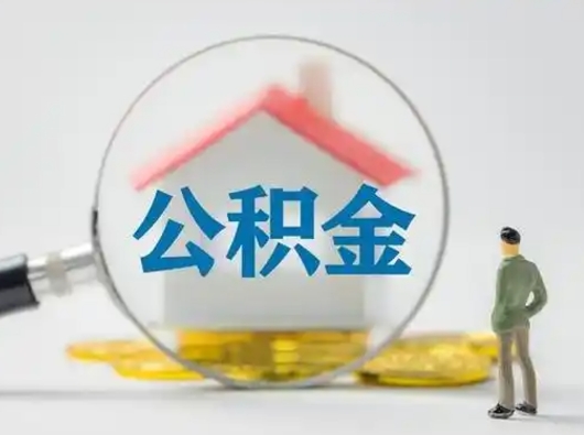 齐齐哈尔怎么取出公积金的钱（怎么可以取出公积金）
