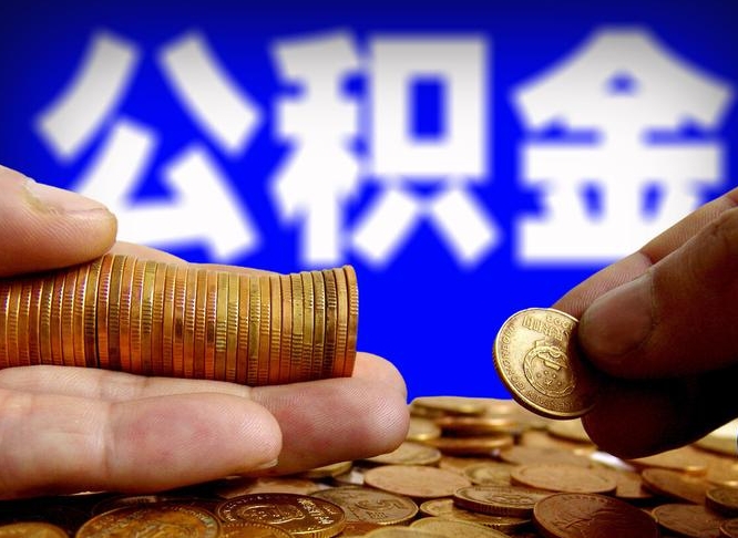 齐齐哈尔取个人公积金（个人取公积金流程）